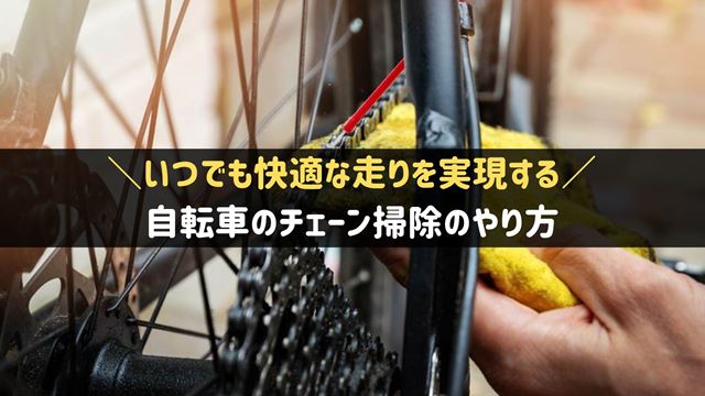 自転車のチェーン掃除のやり方