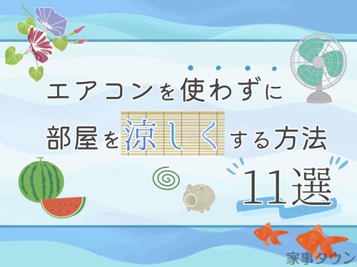 部屋を涼しくする方法11選