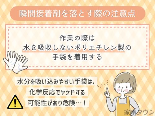 瞬間接着剤を落とす際の注意点