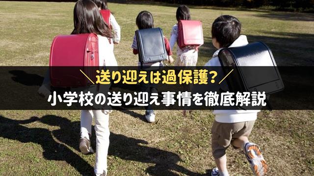 小学校の送り迎え