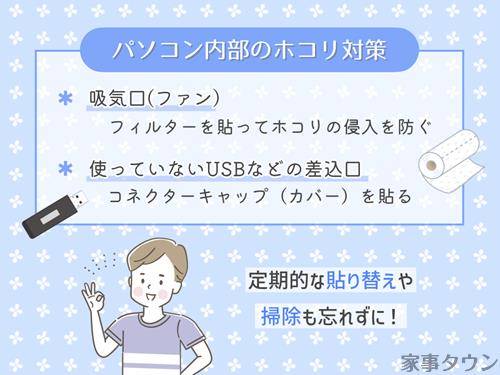 パソコンのホコリ予防方法