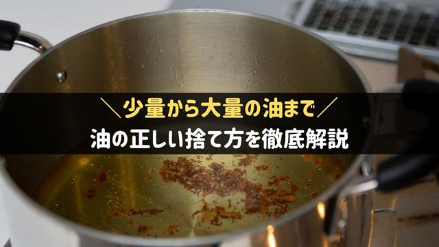 油の捨て方