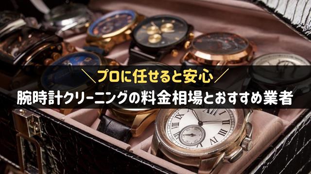 腕時計クリーニングの料金相場