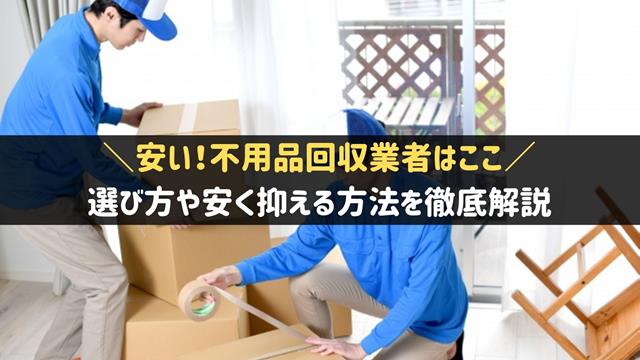 不用品回収が安いおすすめ業者