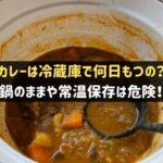 カレーは冷蔵庫で何日もつの？