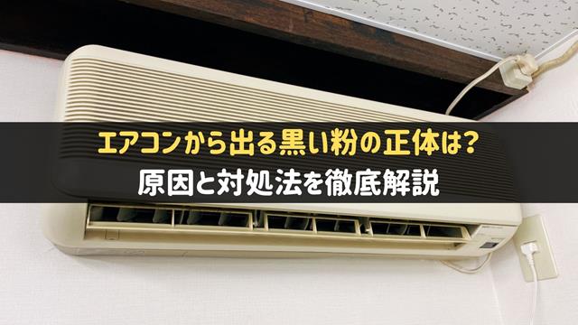 エアコンの黒い粉の正体