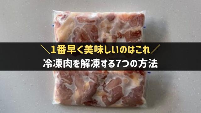 肉の解凍