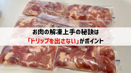 美味しい冷凍肉の解凍方法はドリップを出さないことがポイント