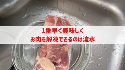 1番早く美味しいお肉の解凍方法は流水