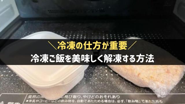 冷凍ご飯を解凍する方法