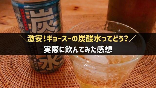 業務スーパーの炭酸水