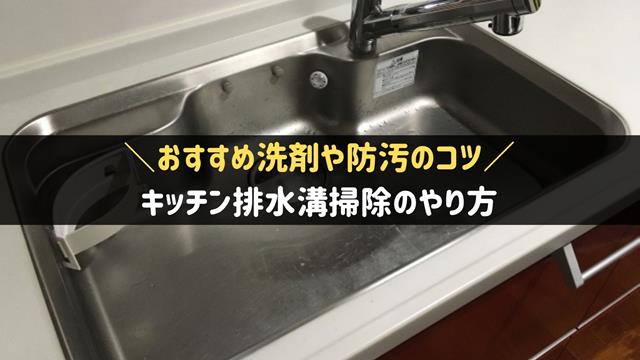 キッチン排水溝掃除