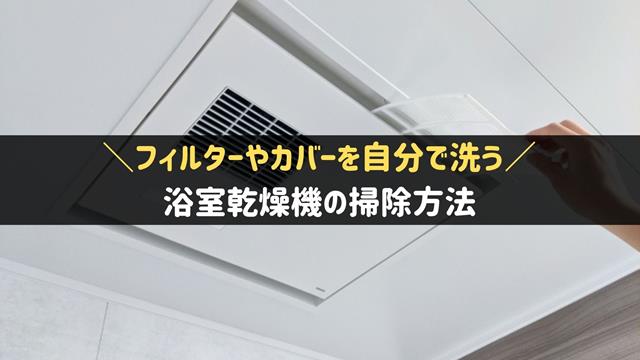 浴室乾燥機の掃除方法