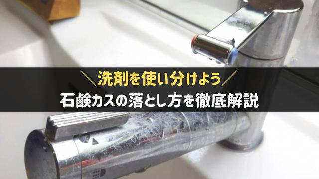 石鹸カスの落とし方