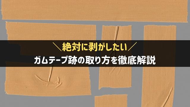 ガムテープ跡の取り方