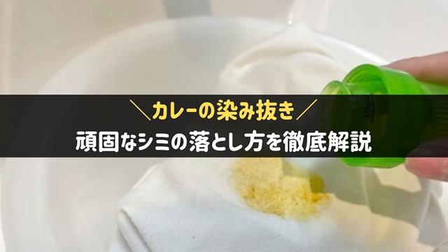 カレーの染み抜き