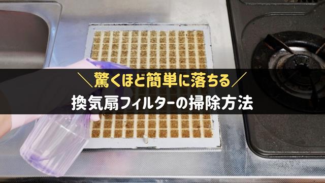 換気扇フィルターの掃除方法