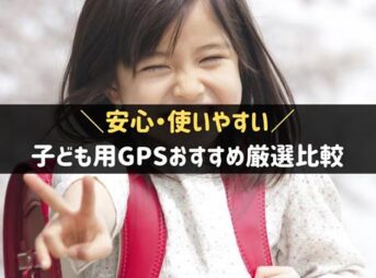 子ども用GPSおすすめ比較