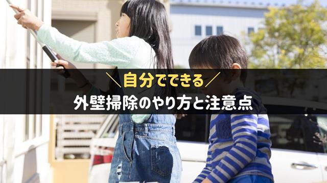 外壁掃除のやり方