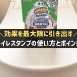 トイレスタンプの効果と使い方