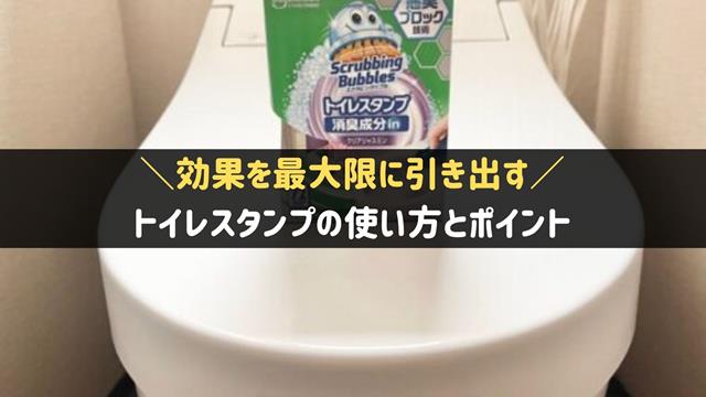 トイレスタンプの効果と使い方