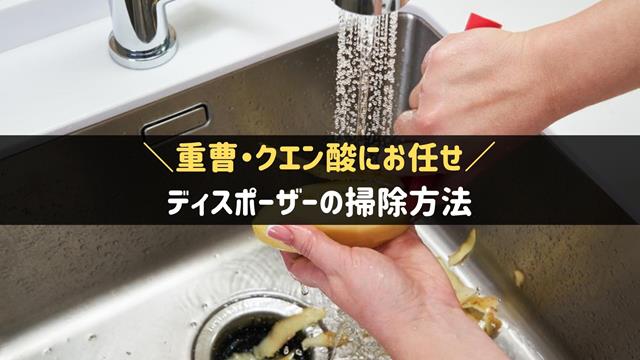 ディスポーザーの掃除方法