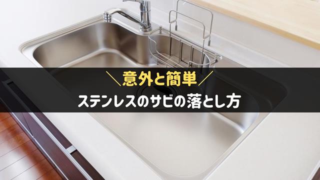 ステンレスのサビの落とし方