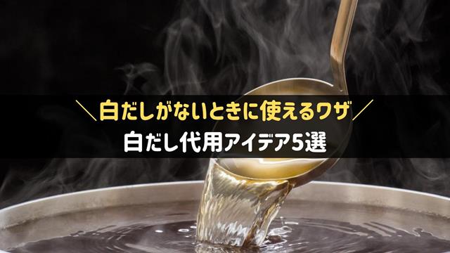 白だし代用アイデア