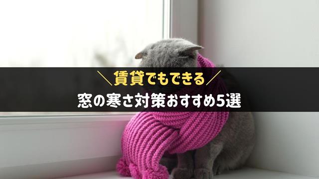 窓の寒さ対策