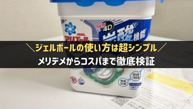 ジェルボールの使い方