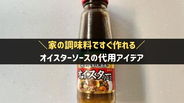 オイスターソース代用