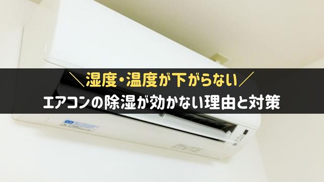 エアコンの除湿が効かない