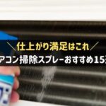 エアコン掃除スプレーおすすめ