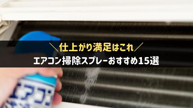 エアコン掃除スプレーおすすめ