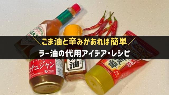 ラー油の代用アイデア