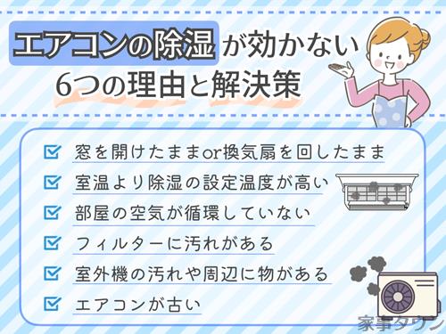 エアコンの除湿が効かない理由と解決策