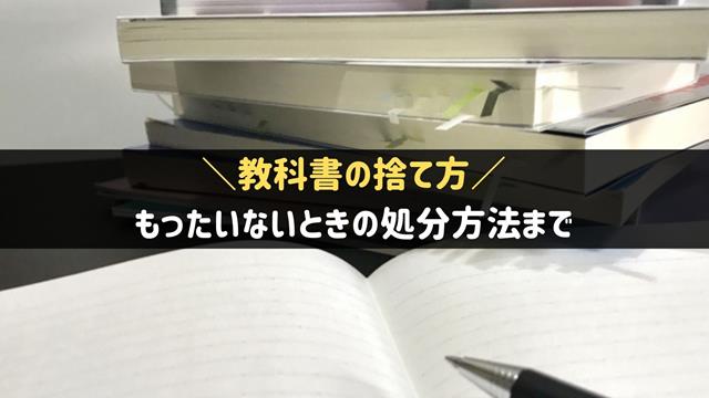 教科書の捨て方