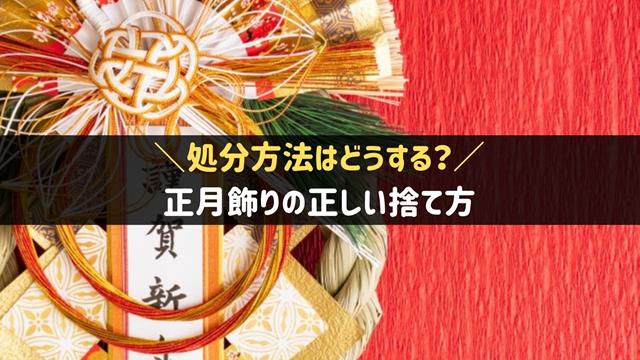 正月飾りの捨て方