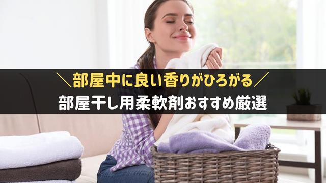 部屋干し用柔軟剤おすすめ