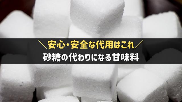 砂糖の代わりになる甘味料