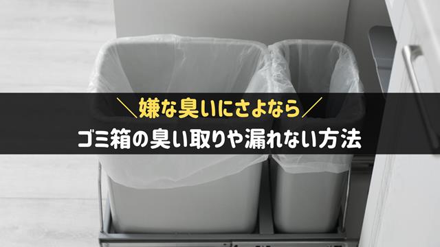 ゴミ箱の臭いの取り方