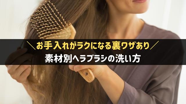 ヘアブラシの洗い方