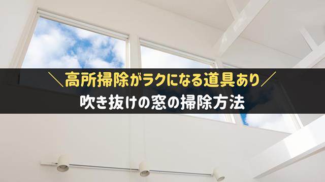 吹き抜けの窓の掃除方法