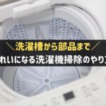 洗濯機掃除のやり方