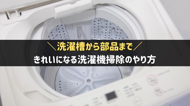 洗濯機掃除のやり方