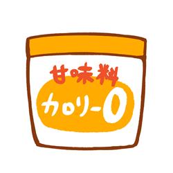 ゼロカロリーの甘味料