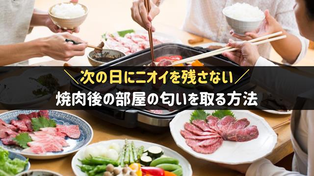 部屋についた焼肉の匂いを取る方法