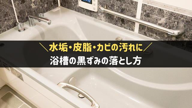 浴槽の黒ずみを落とす方法