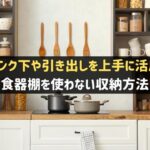 食器棚を使わない収納方法