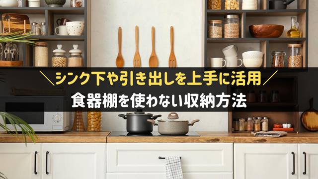 食器棚を使わない収納方法